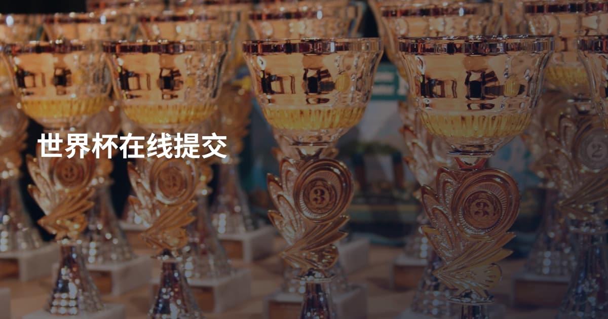 世界杯在线提交