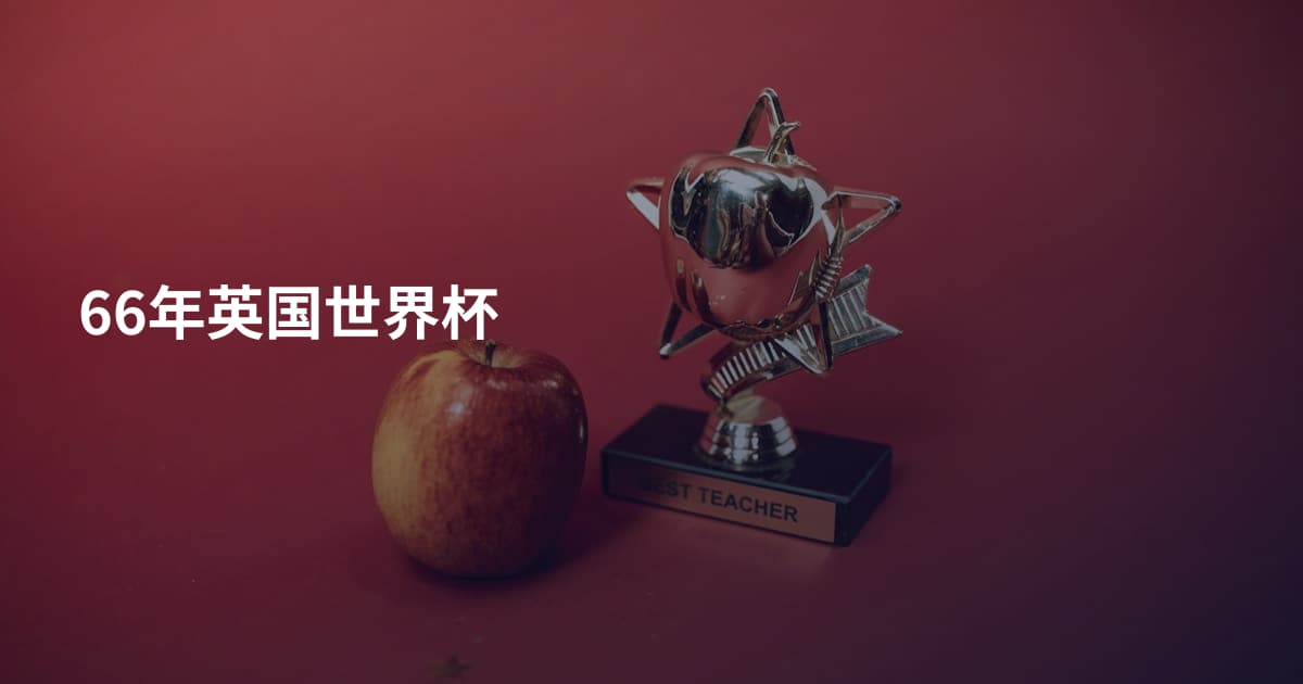 66年英国世界杯