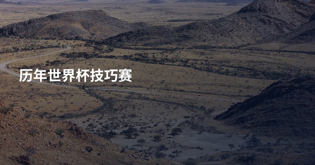历年世界杯技巧赛