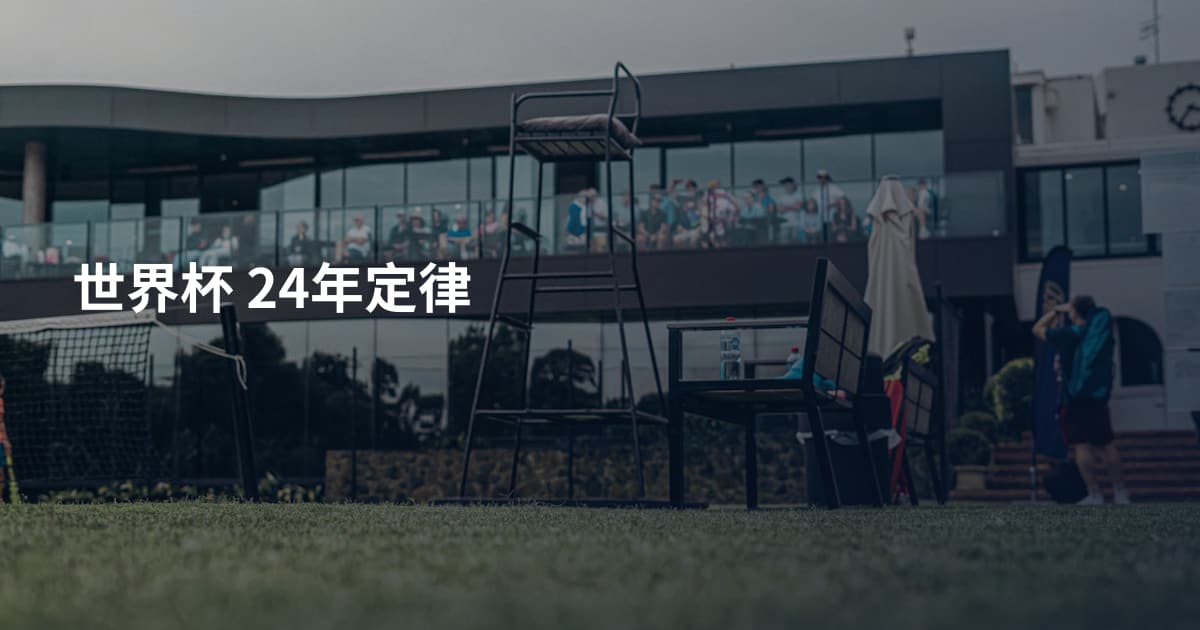 世界杯 24年定律