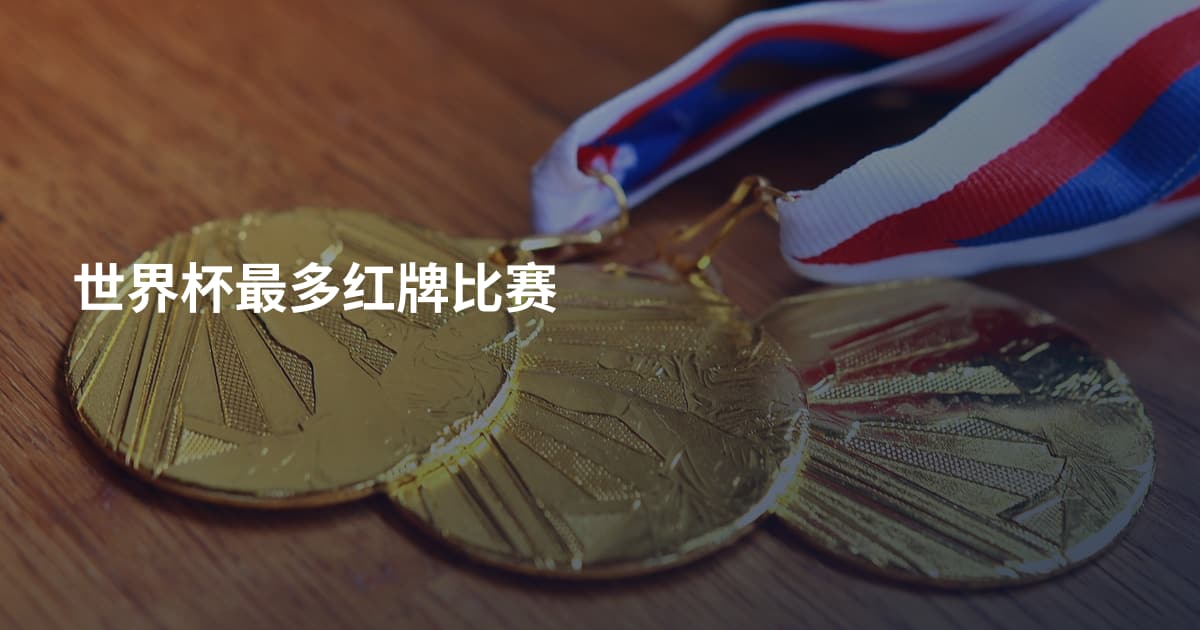 世界杯最多红牌比赛