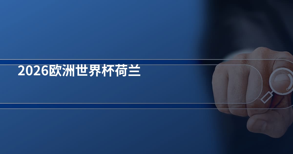 2026欧洲世界杯荷兰