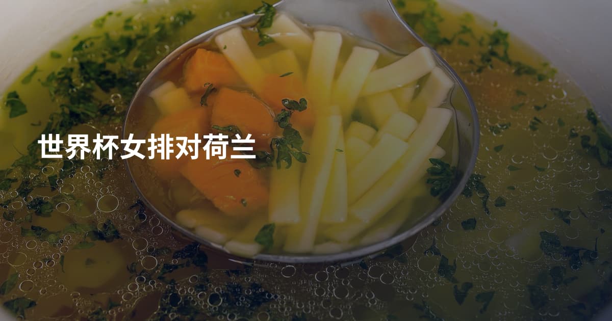 世界杯女排对荷兰