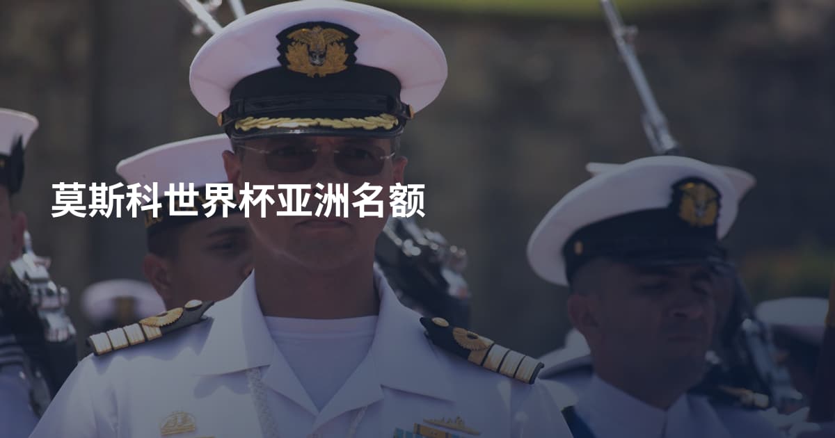 莫斯科世界杯亚洲名额