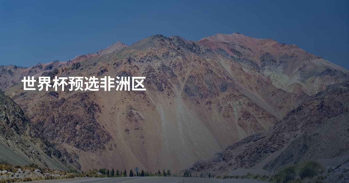 世界杯预选非洲区