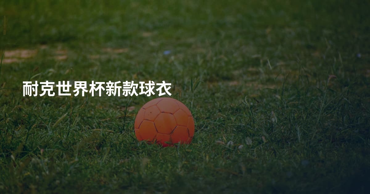 耐克世界杯新款球衣
