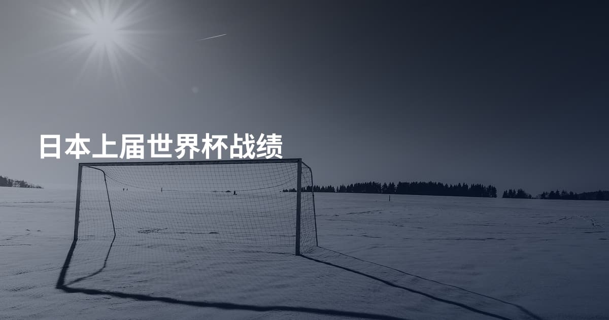 日本上届世界杯战绩