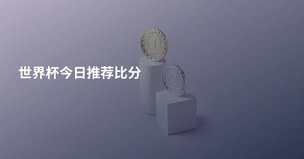 世界杯今日推荐比分