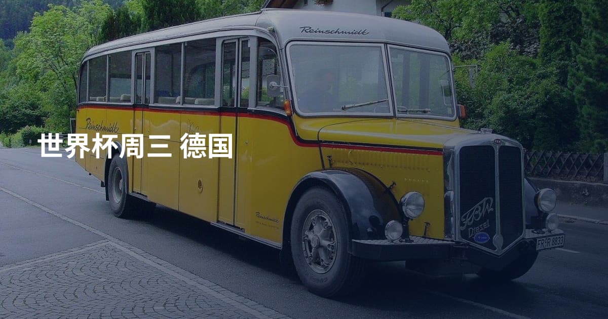 世界杯周三 德国
