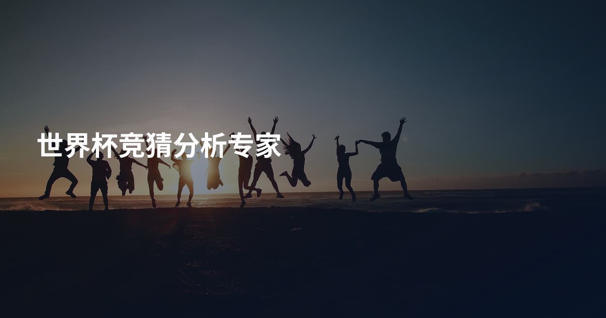 世界杯竞猜分析专家
