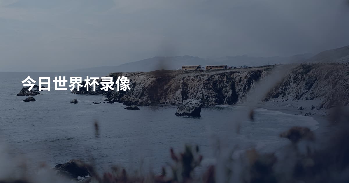 今日世界杯录像