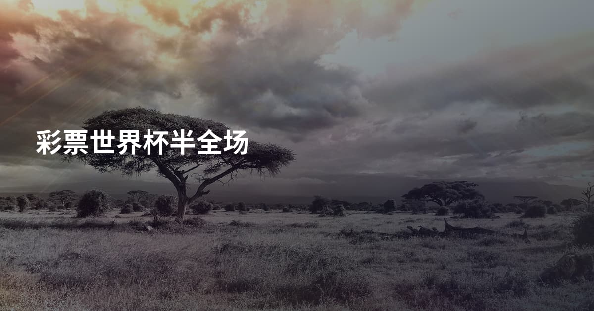 彩票世界杯半全场
