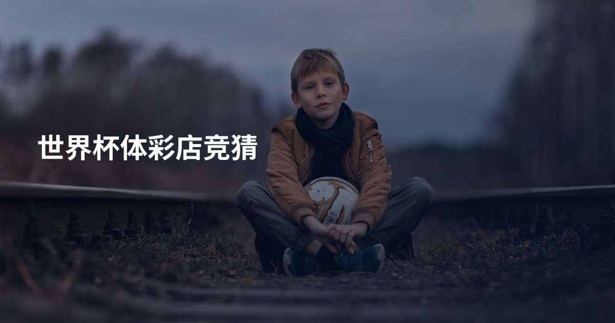 世界杯体彩店竞猜