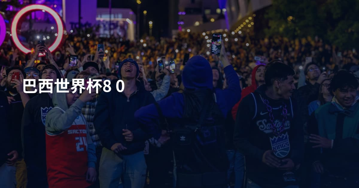 巴西世界杯8 0