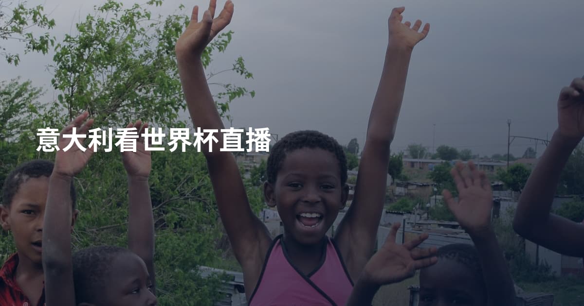 意大利看世界杯直播