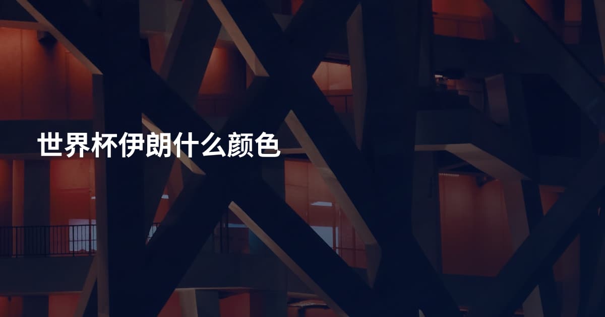 世界杯伊朗什么颜色