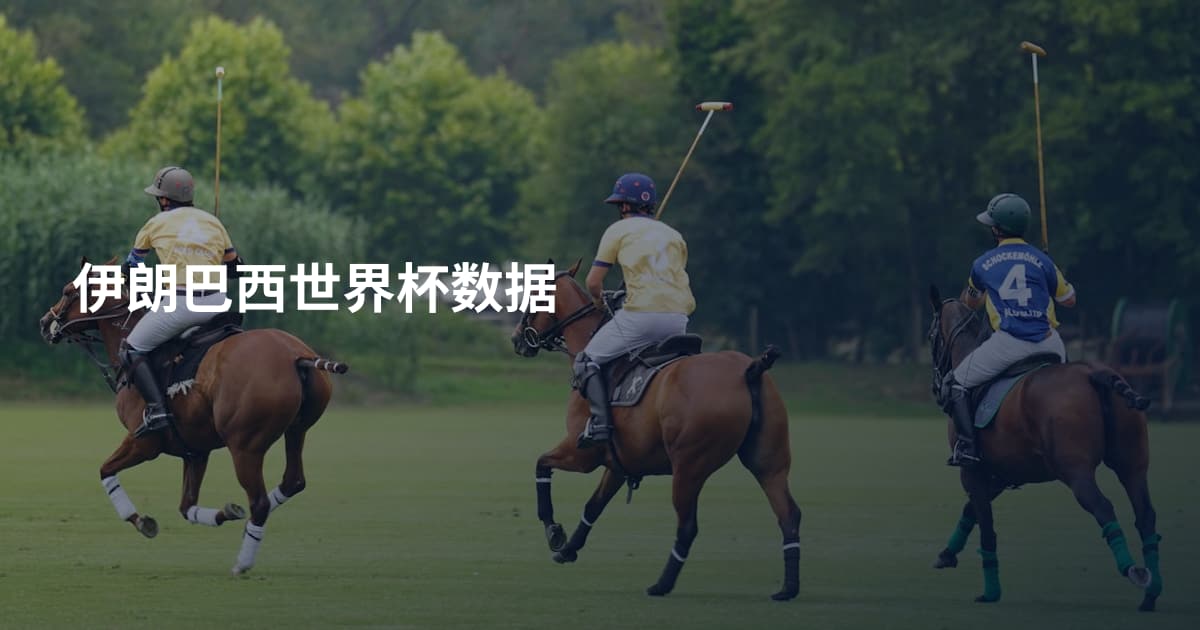 伊朗巴西世界杯数据