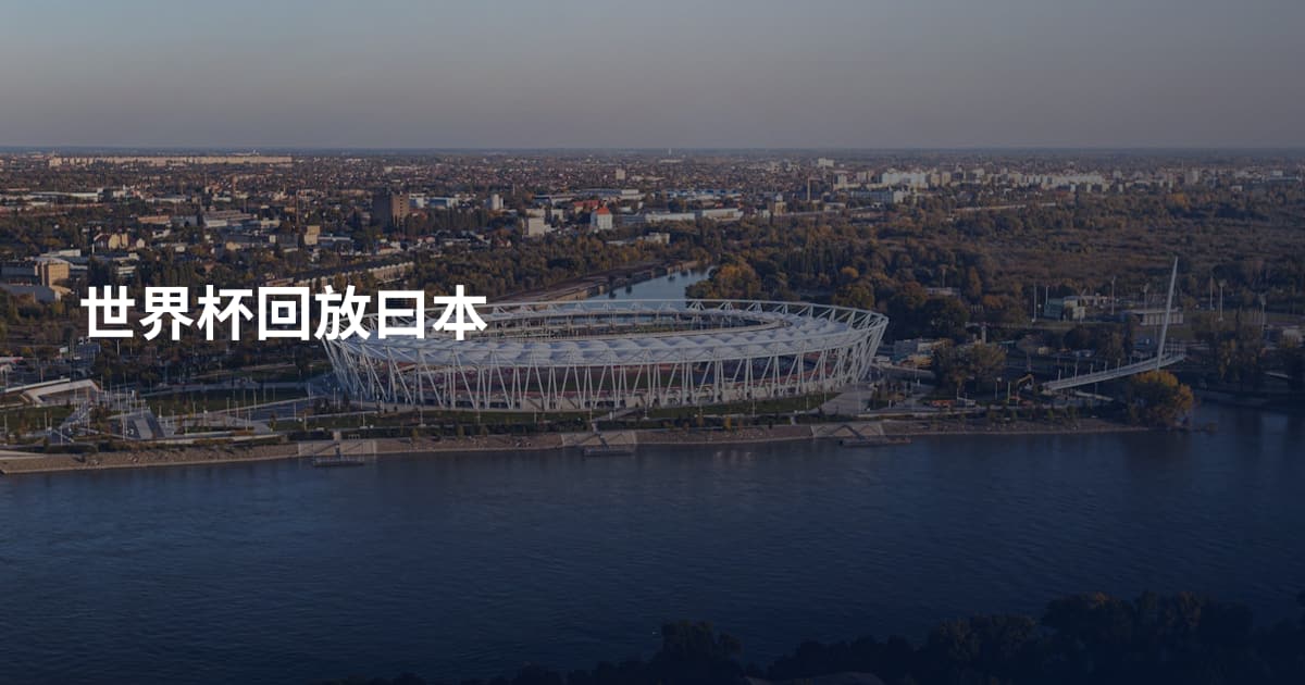 世界杯回放曰本