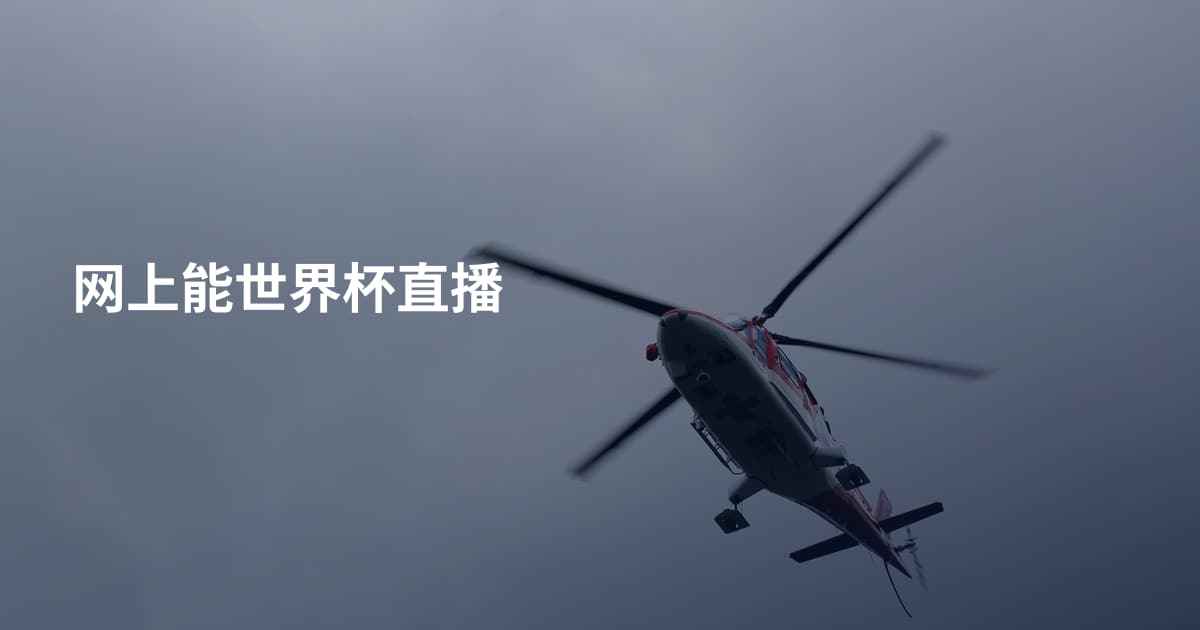 网上能世界杯直播