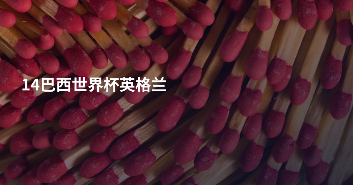 14巴西世界杯英格兰