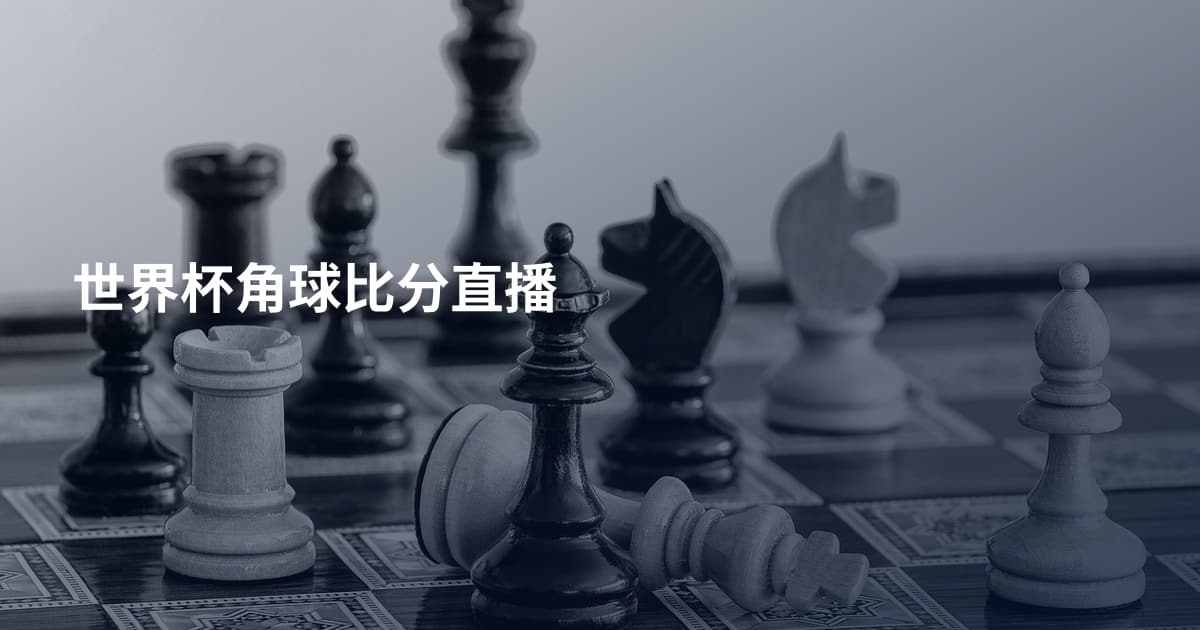世界杯角球比分直播