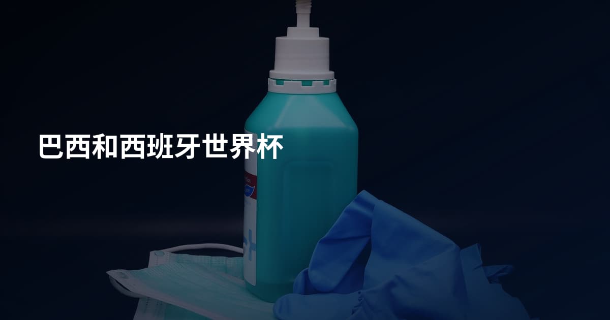 巴西和西班牙世界杯