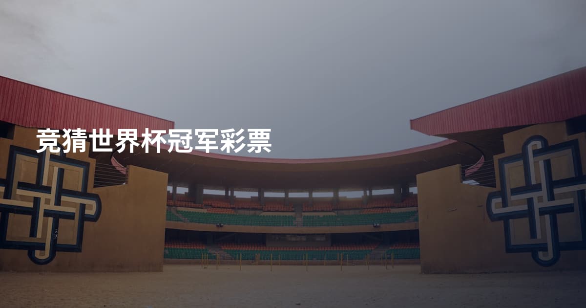 竞猜世界杯冠军彩票