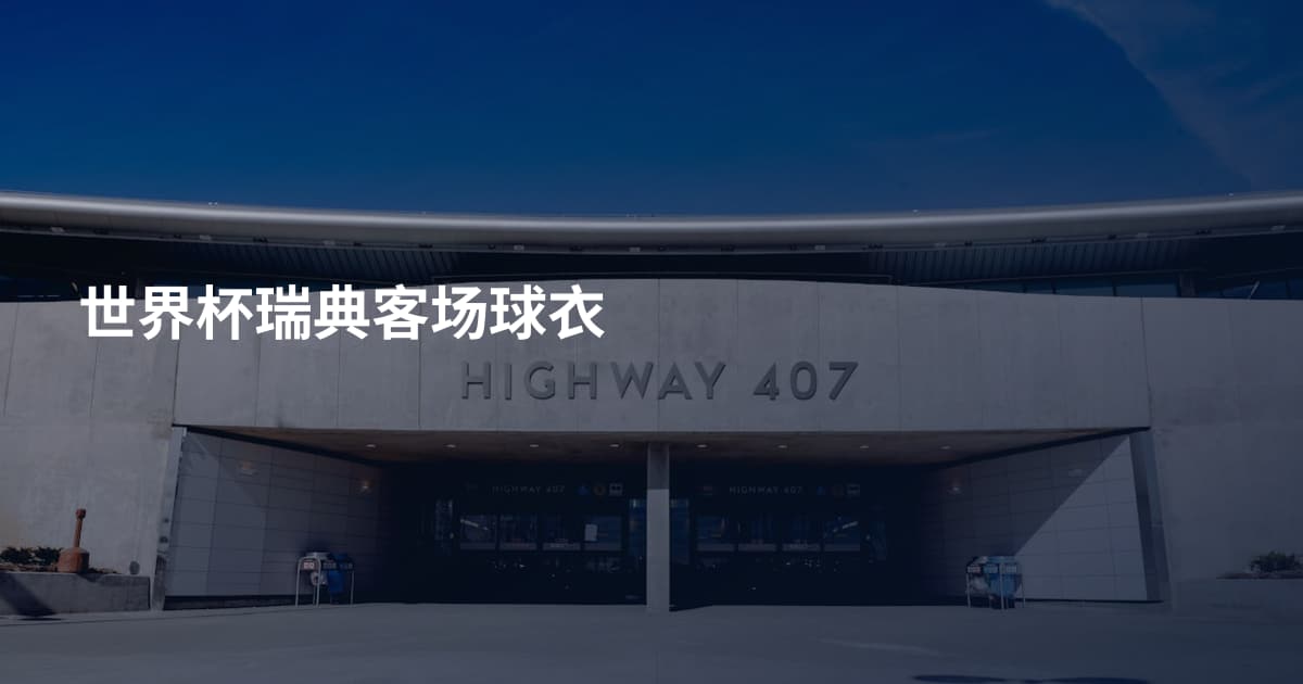 世界杯瑞典客场球衣