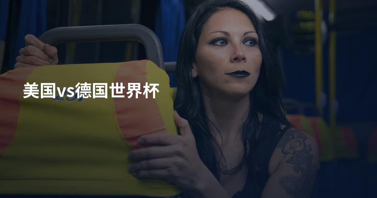 美国vs德国世界杯