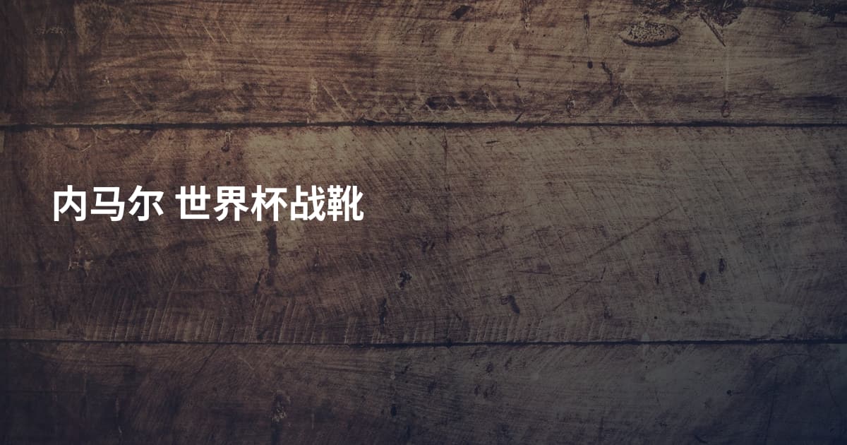 内马尔 世界杯战靴