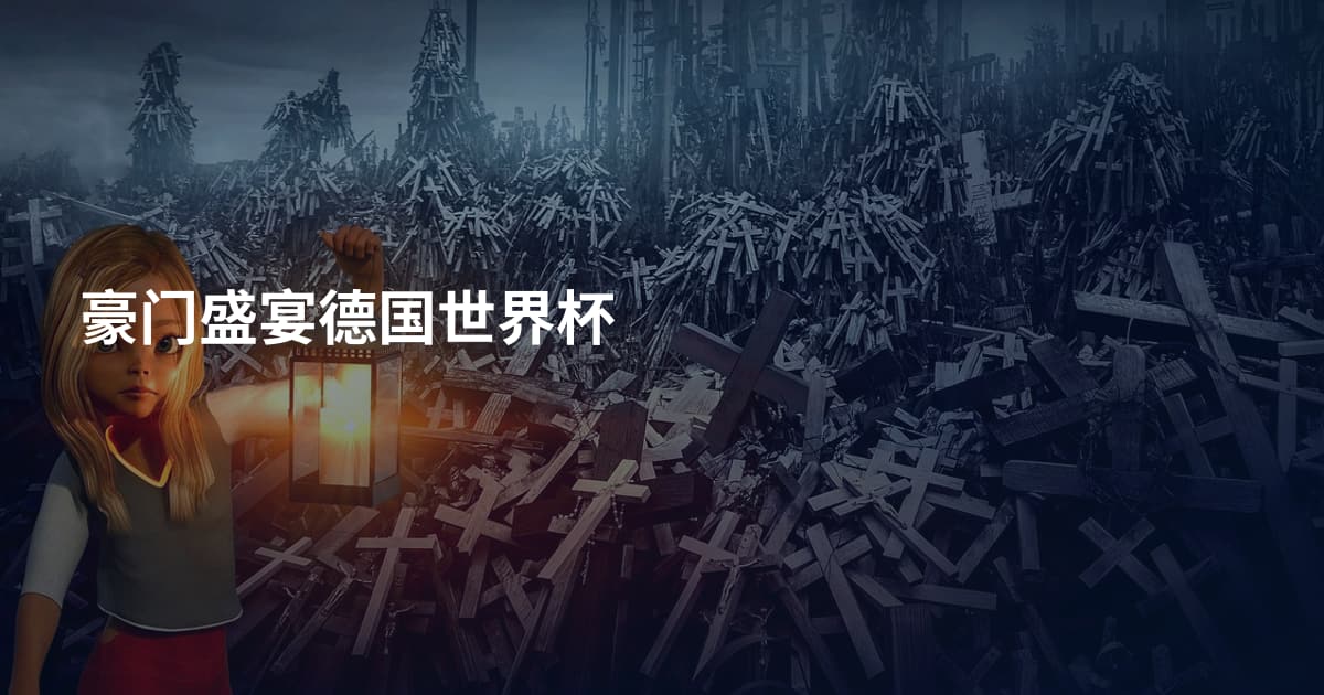 豪门盛宴德国世界杯