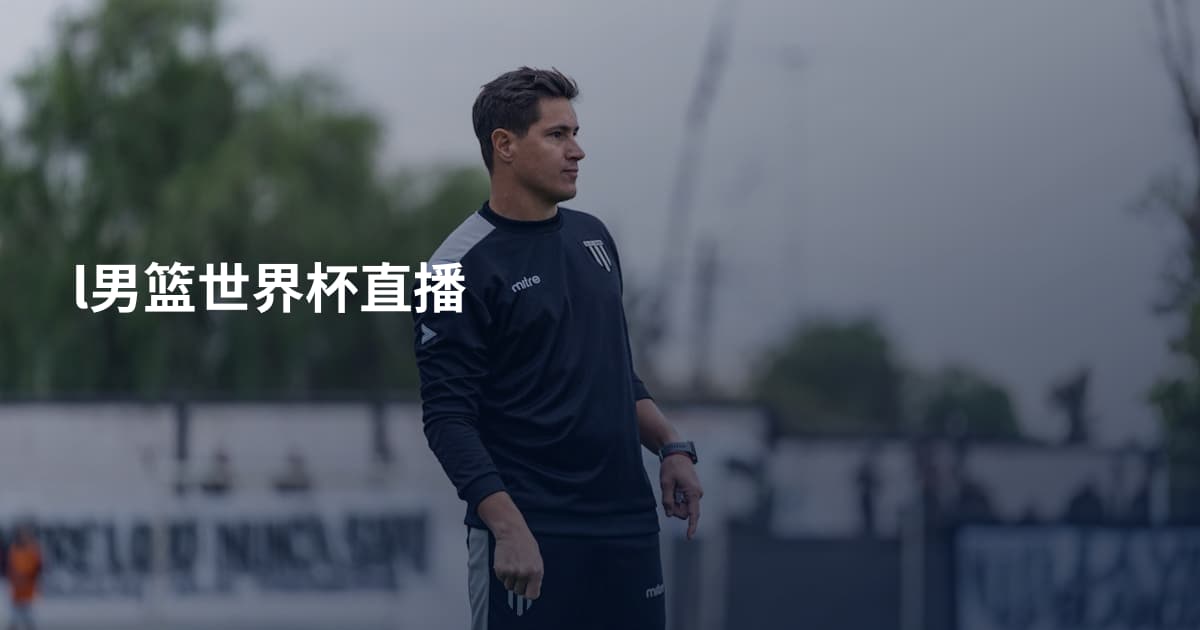 l男篮世界杯直播