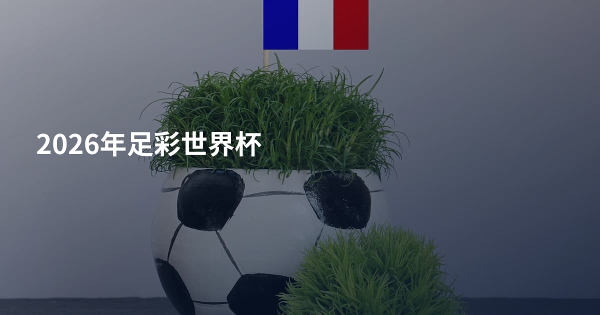 2026年足彩世界杯