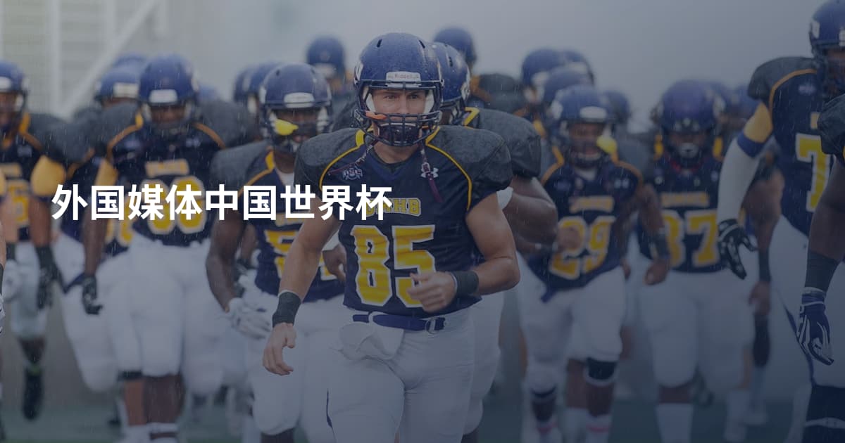 外国媒体中国世界杯