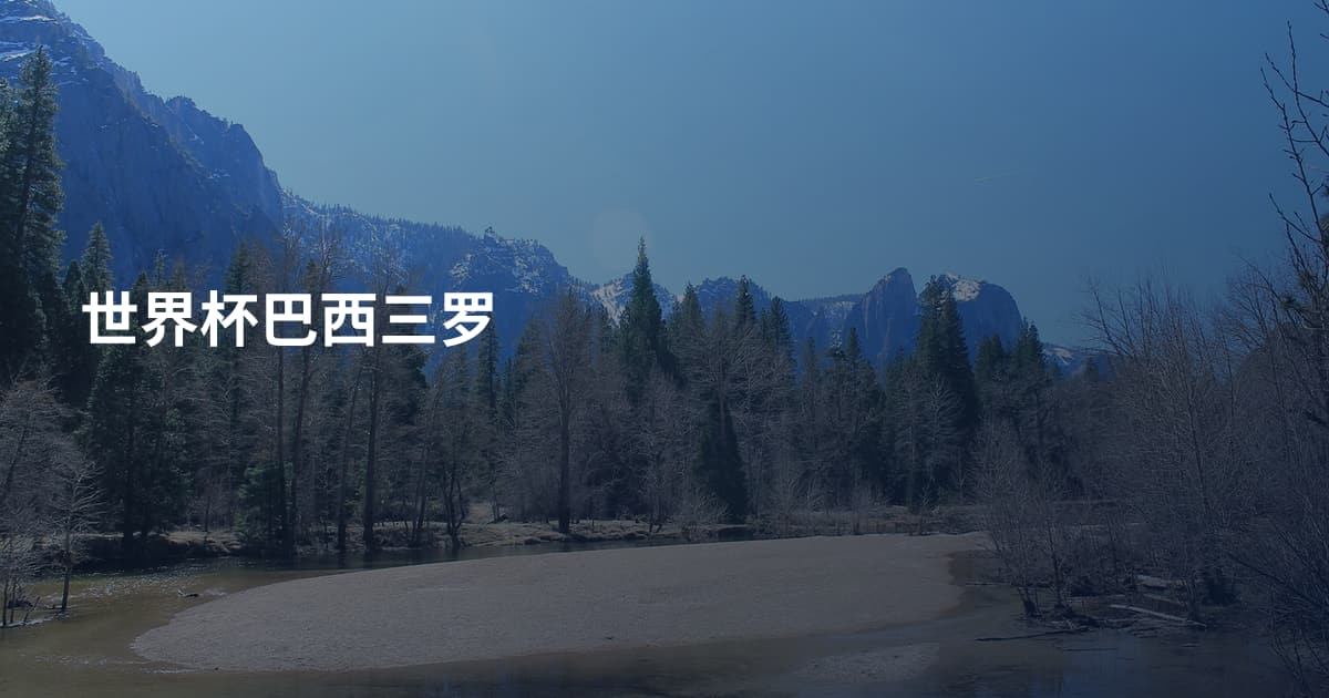 世界杯巴西三罗