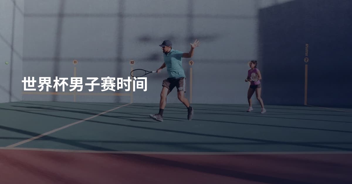 世界杯男子赛时间