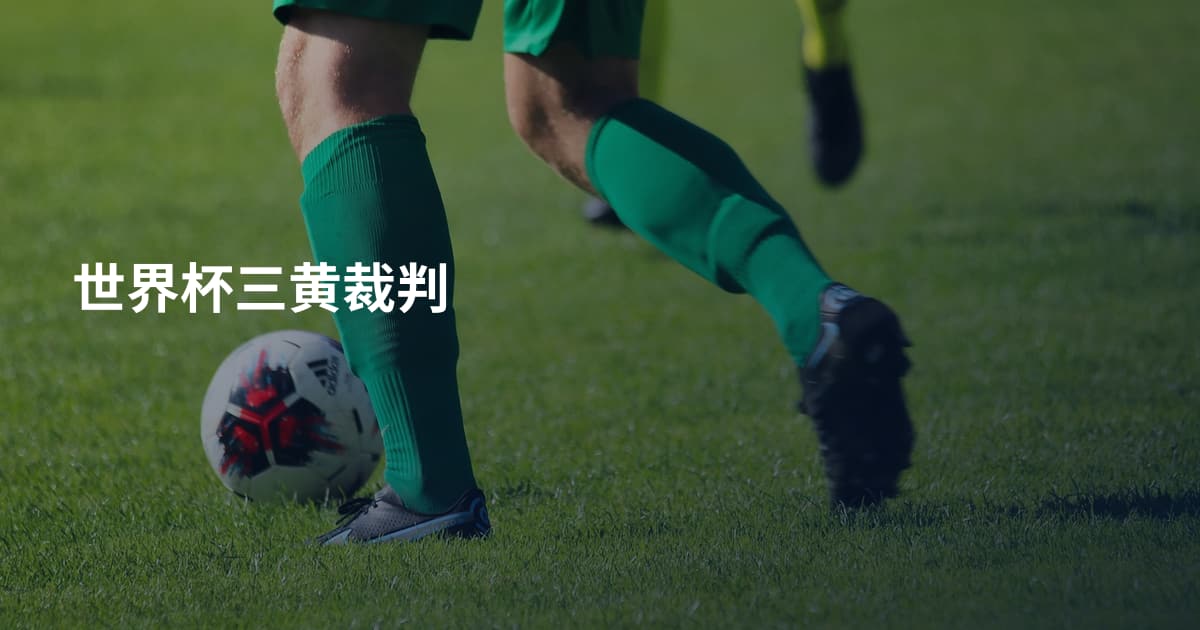 世界杯三黄裁判