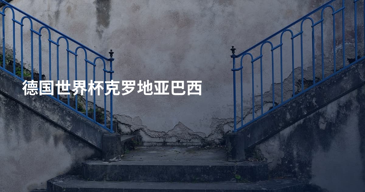 德国世界杯克罗地亚巴西