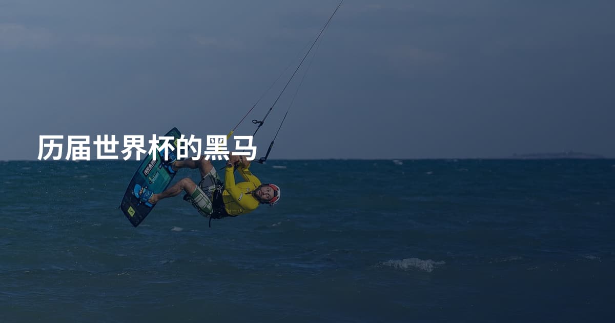 历届世界杯的黑马