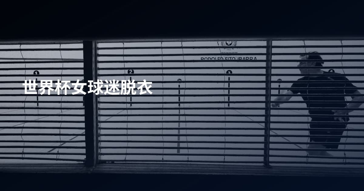 世界杯女球迷脱衣