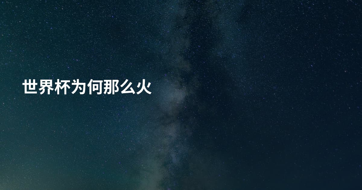 世界杯为何那么火