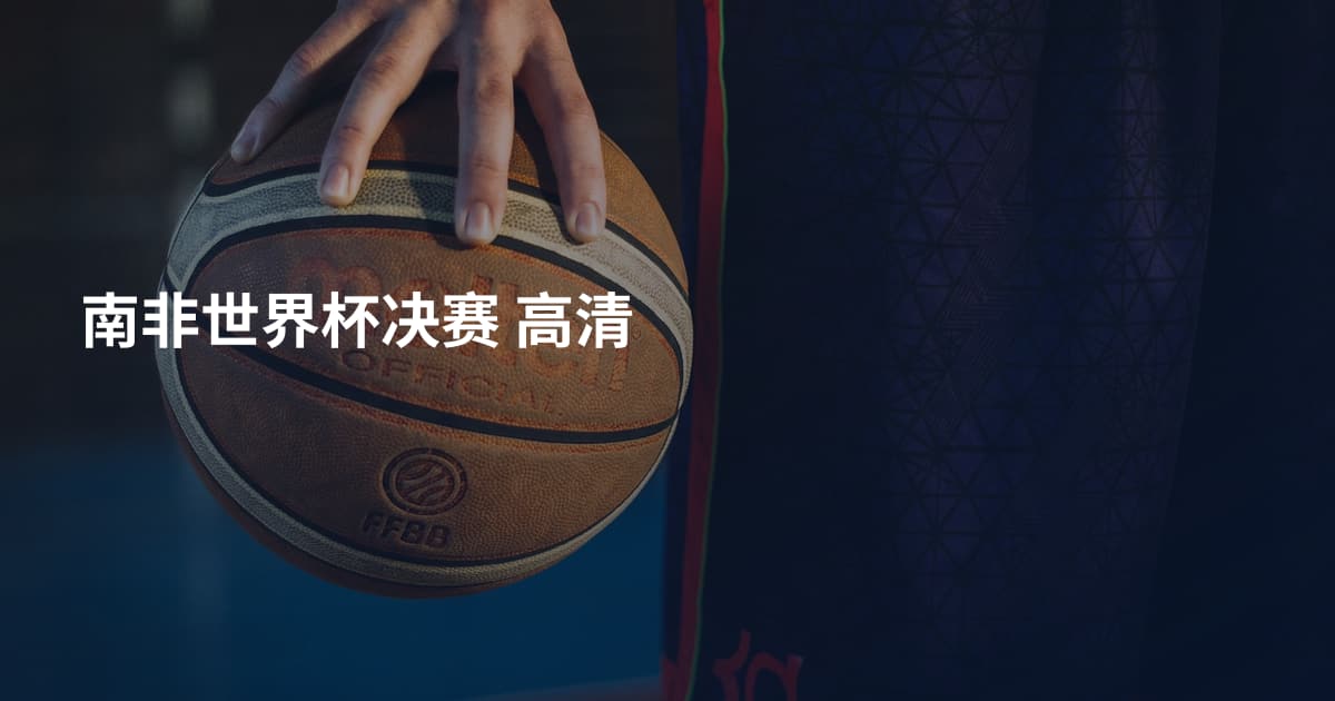 南非世界杯决赛 高清