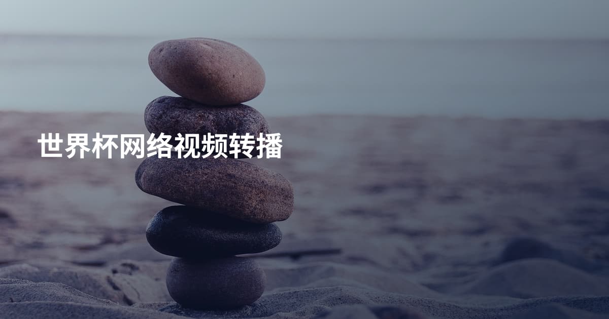世界杯网络视频转播
