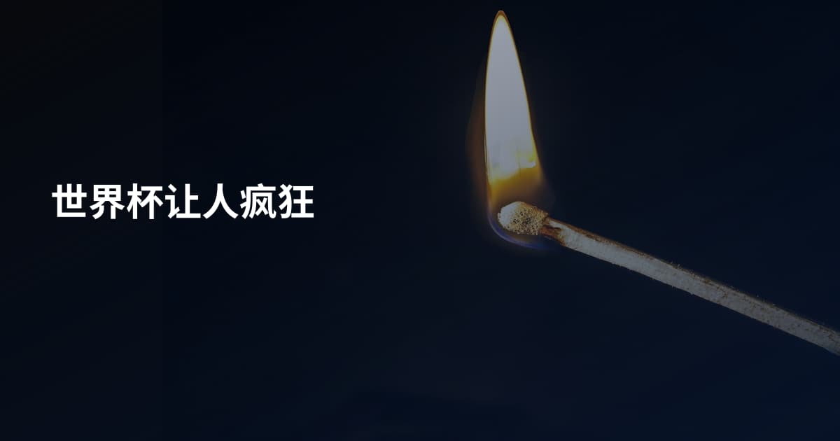 世界杯让人疯狂