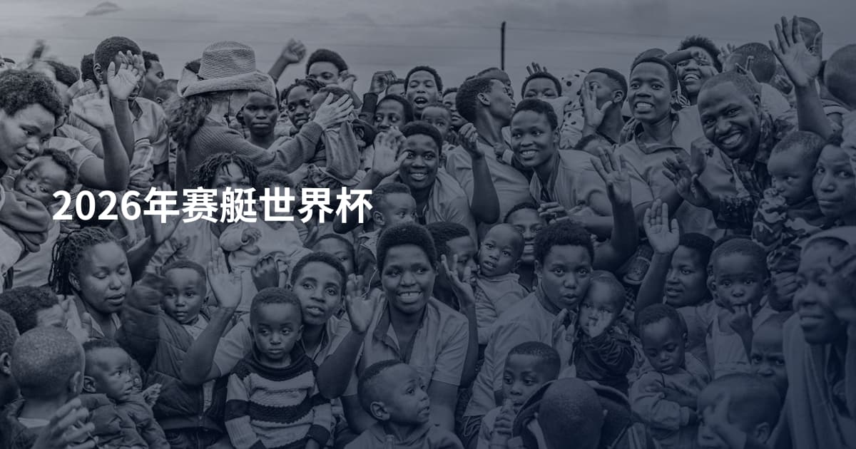 2026年赛艇世界杯