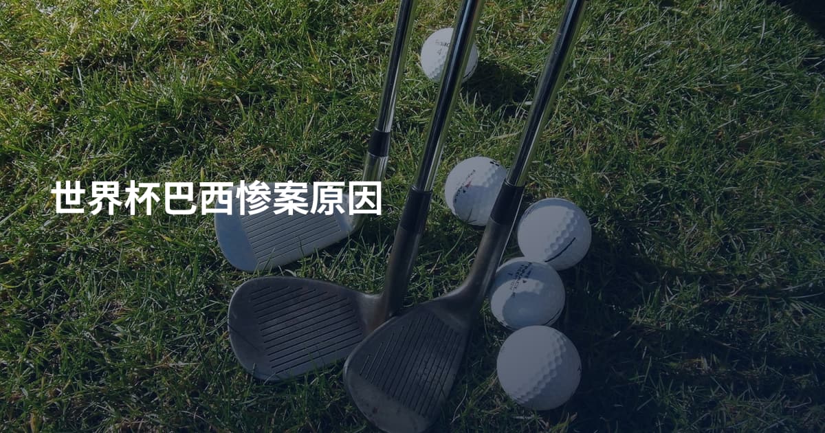 世界杯巴西惨案原因