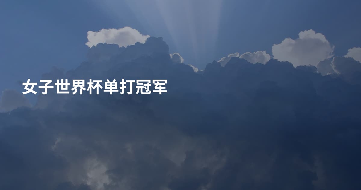 女子世界杯单打冠军