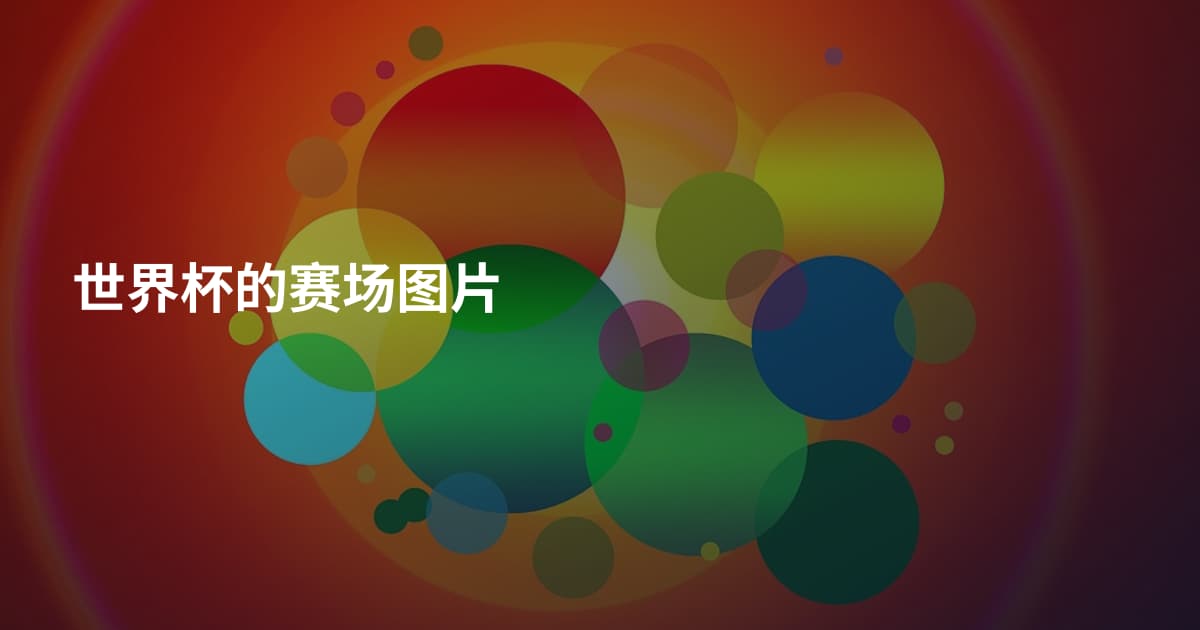 世界杯的赛场图片
