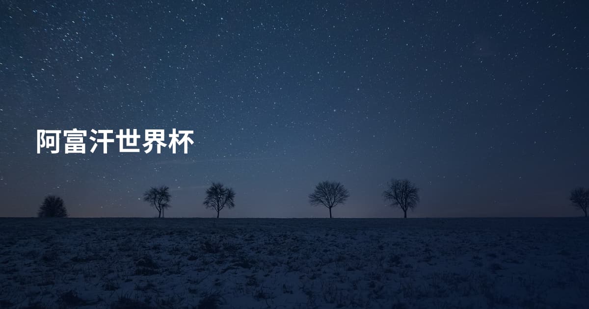阿富汗世界杯