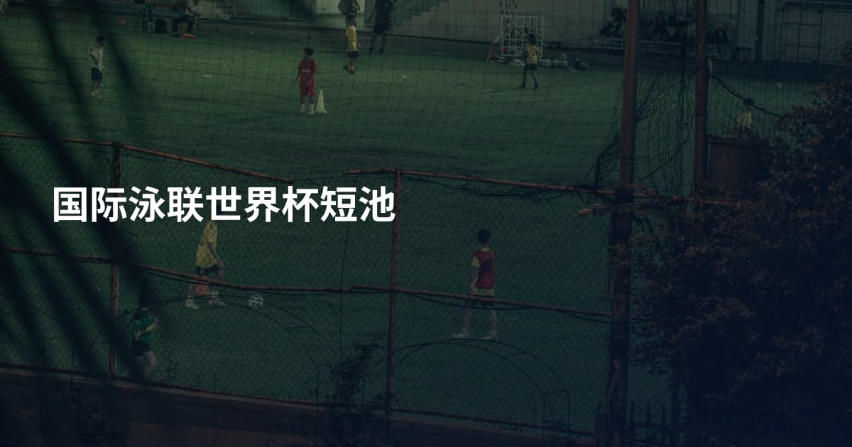 国际泳联世界杯短池
